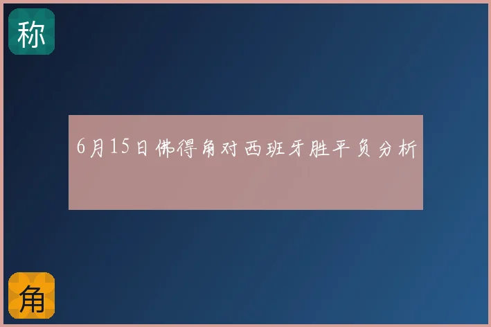 6月15日佛得角对西班牙胜平负分析