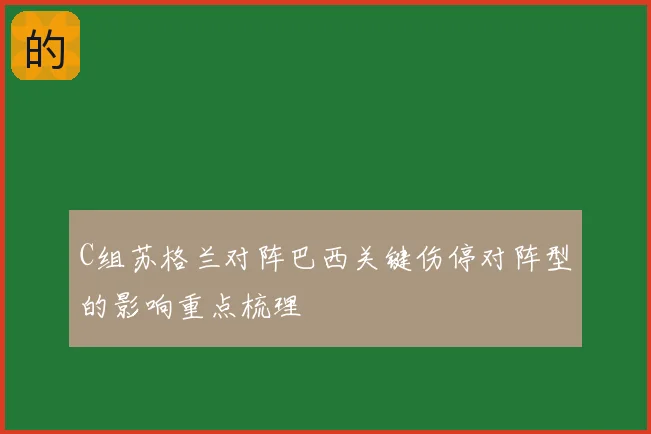 C组苏格兰对阵巴西关键伤停对阵型的影响重点梳理