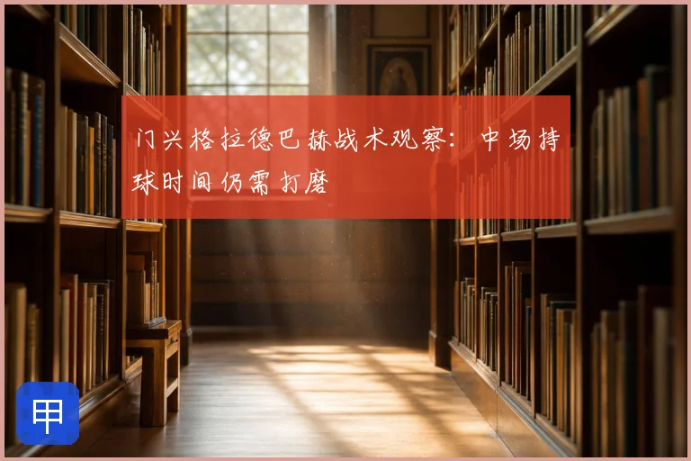 门兴格拉德巴赫战术观察:中场持球时间仍需打磨
