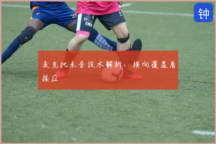麦克托米奈技术解析，横向覆盖看接应