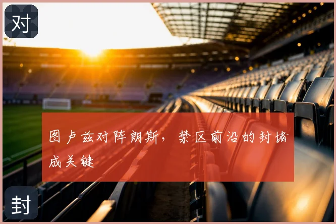 图卢兹对阵朗斯，禁区前沿的封堵成关键