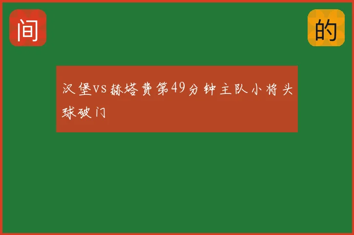 汉堡vs赫塔费第49分钟主队小将头球破门