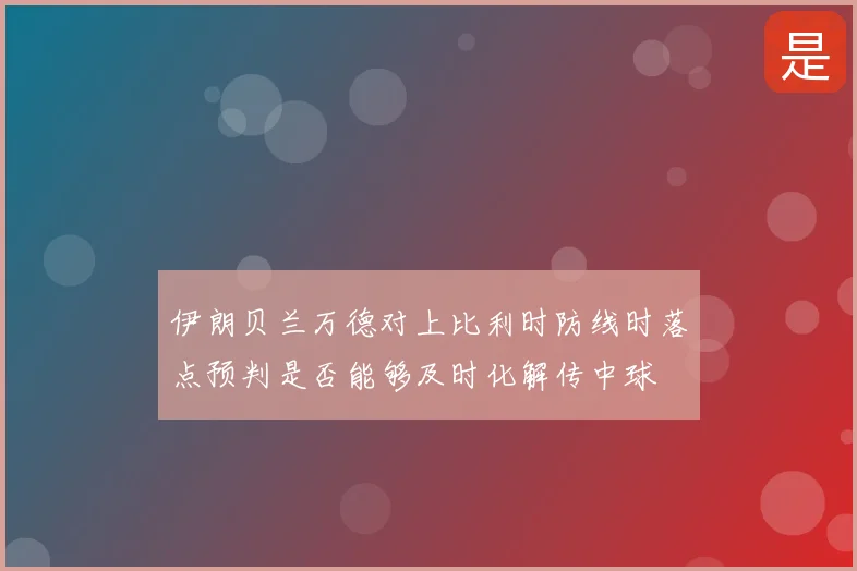 伊朗贝兰万德对上比利时防线时落点预判是否能够及时化解传中球