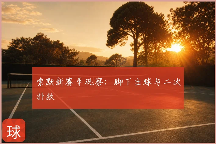 索默新赛季观察：脚下出球与二次扑救