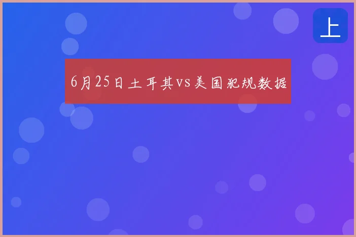 6月25日土耳其vs美国犯规数据