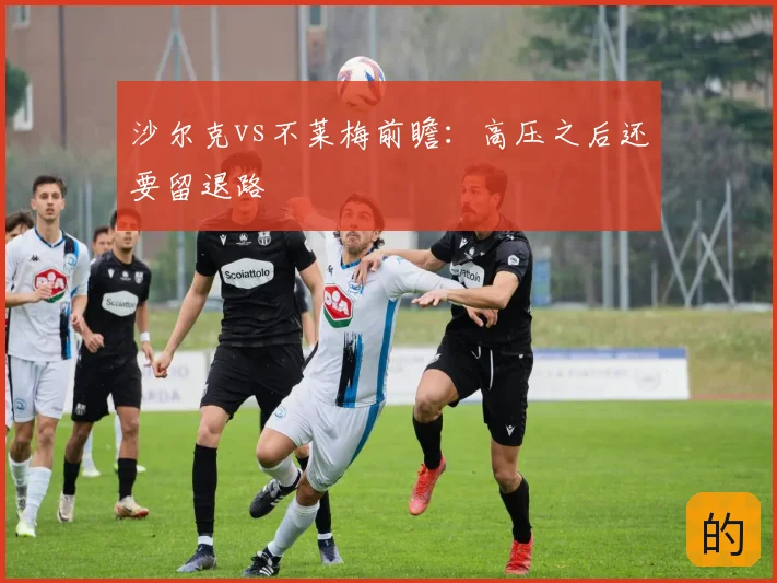 沙尔克vs不莱梅前瞻：高压之后还要留退路