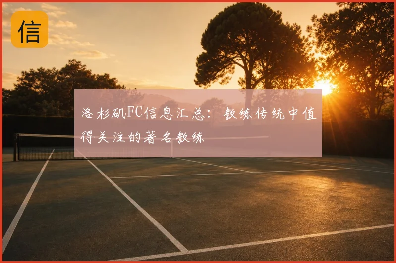洛杉矶FC信息汇总:教练传统中值得关注的著名教练