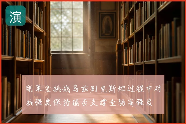 刚果金挑战乌兹别克斯坦过程中对抗强度保持能否支撑全场高强度